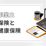 個人事業主、フリーランスのための社会保険と国民健康保険の話！